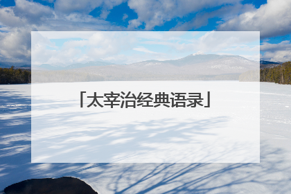 太宰治经典语录