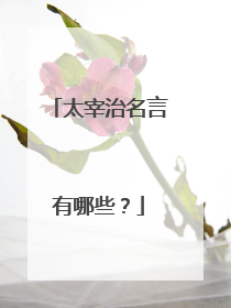 太宰治名言有哪些？