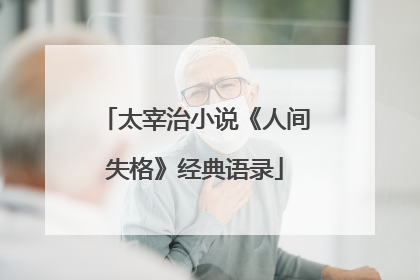 太宰治小说《人间失格》经典语录