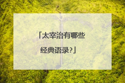 太宰治有哪些经典语录?