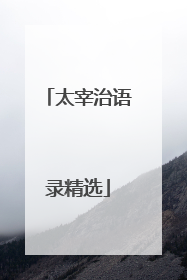 太宰治语录精选