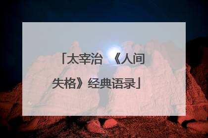 太宰治 《人间失格》经典语录