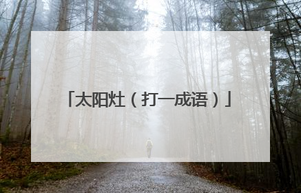 太阳灶(打一成语)