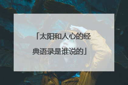 太阳和人心的经典语录是谁说的