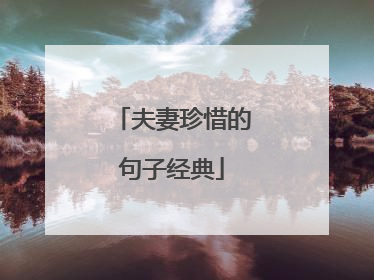 夫妻珍惜的句子经典