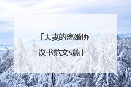 夫妻的离婚协议书范文5篇