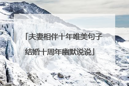 夫妻相伴十年唯美句子结婚十周年幽默说说