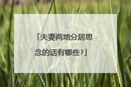 夫妻两地分居思念的话有哪些?