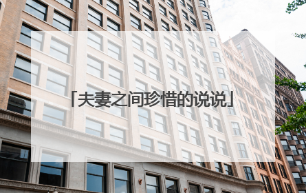 夫妻之间珍惜的说说