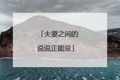 夫妻之间的说说正能量