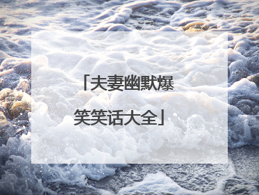 夫妻幽默爆笑笑话大全