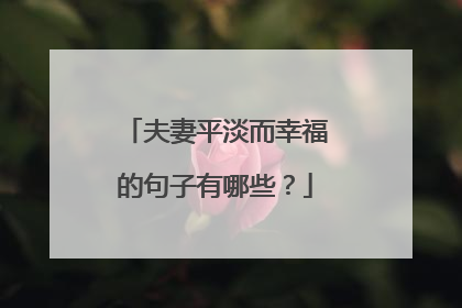 夫妻平淡而幸福的句子有哪些？