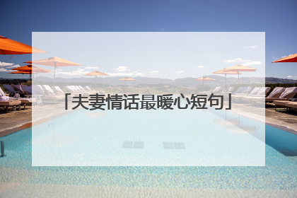 夫妻情话最暖心短句