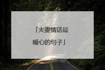 夫妻情话最暖心的句子