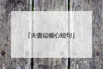 夫妻最暖心短句