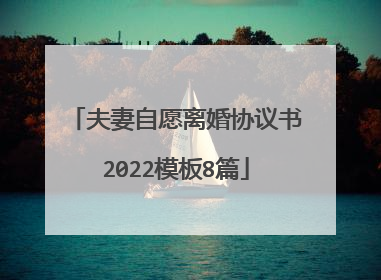 夫妻自愿离婚协议书2022模板8篇