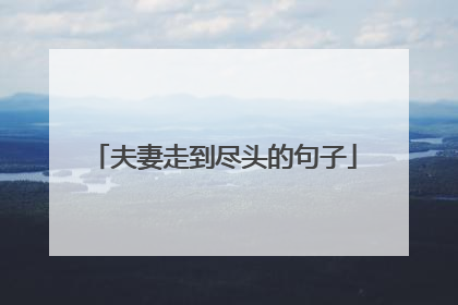 夫妻走到尽头的句子