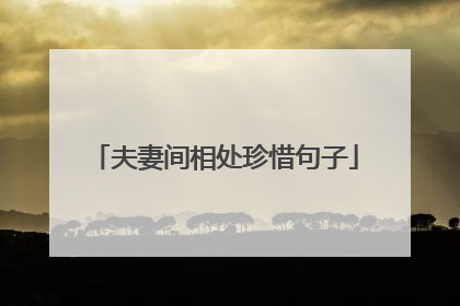 夫妻间相处珍惜句子