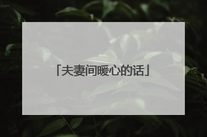 夫妻间暖心的话