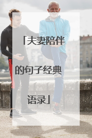 夫妻陪伴的句子经典语录