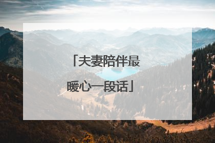 夫妻陪伴最暖心一段话