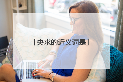 央求的近义词是