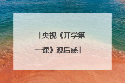 央视《开学第一课》观后感