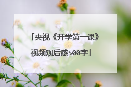 央视《开学第一课》视频观后感500字