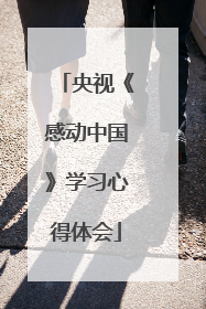 央视《感动中国》学习心得体会
