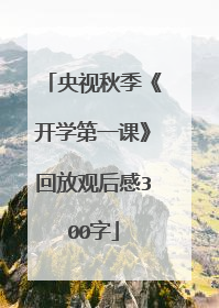 央视秋季《开学第一课》回放观后感300字
