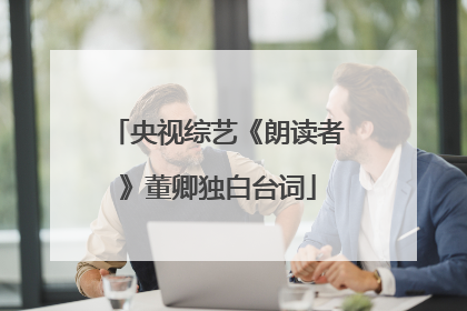 央视综艺《朗读者》董卿独白台词