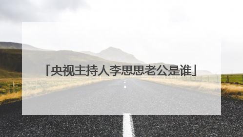 央视主持人李思思老公是谁