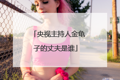 央视主持人金龟子的丈夫是谁