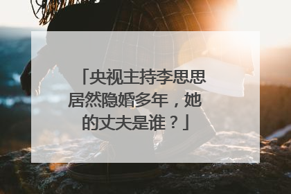 央视主持李思思居然隐婚多年,她的丈夫是谁?