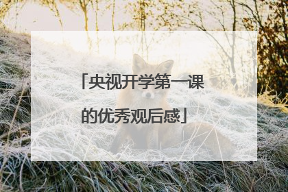 央视开学第一课的优秀观后感