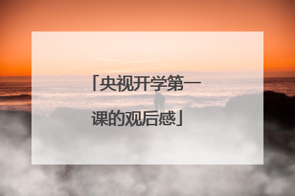 央视开学第一课的观后感