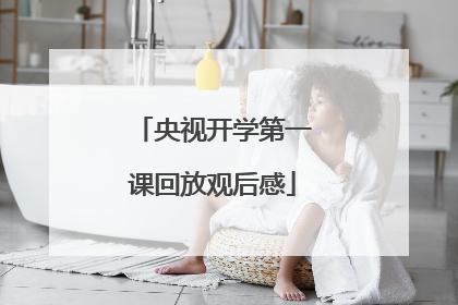央视开学第一课回放观后感