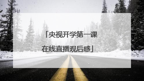 央视开学第一课在线直播观后感