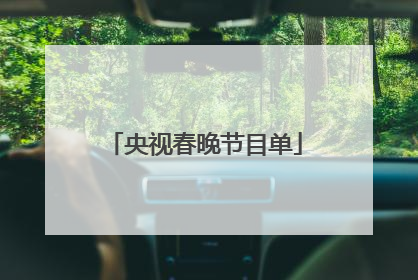 央视春晚节目单