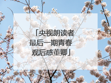 央视朗读者最后一期青春观后感董卿