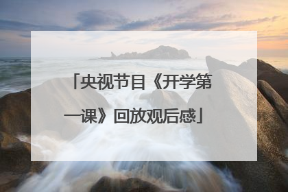 央视节目《开学第一课》回放观后感