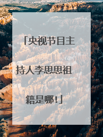 央视节目主持人李思思祖籍是哪!