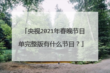 央视2021年春晚节目单完整版有什么节目?