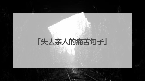 失去亲人的痛苦句子