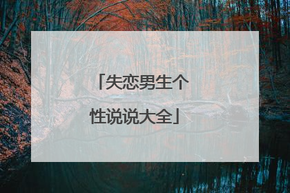失恋男生个性说说大全