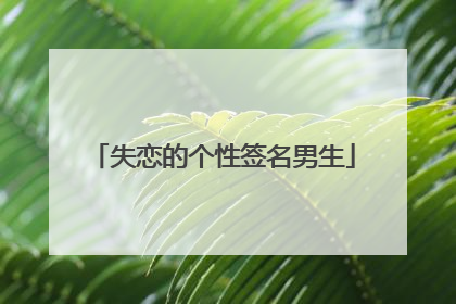 失恋的个性签名男生