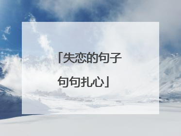 失恋的句子句句扎心