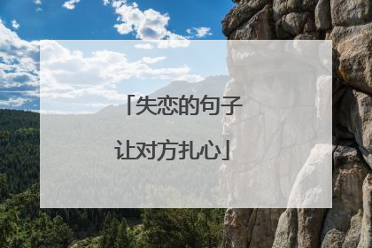 失恋的句子让对方扎心