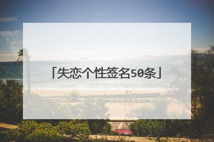 失恋个性签名50条