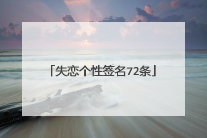 失恋个性签名72条